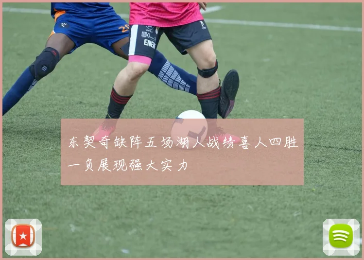 东契奇缺阵五场湖人战绩喜人四胜一负展现强大实力