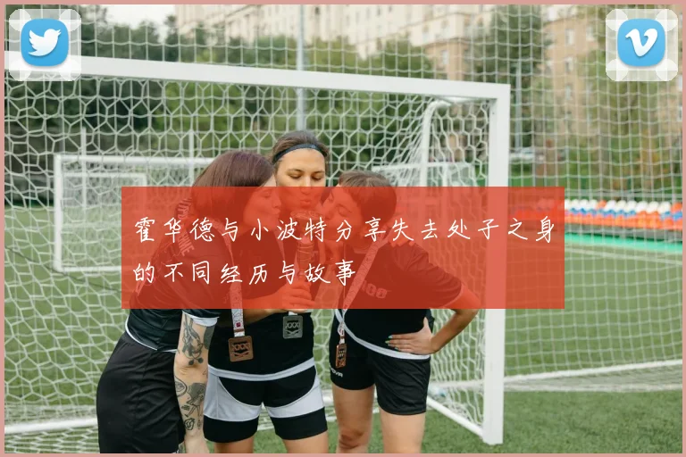 霍华德与小波特分享失去处子之身的不同经历与故事