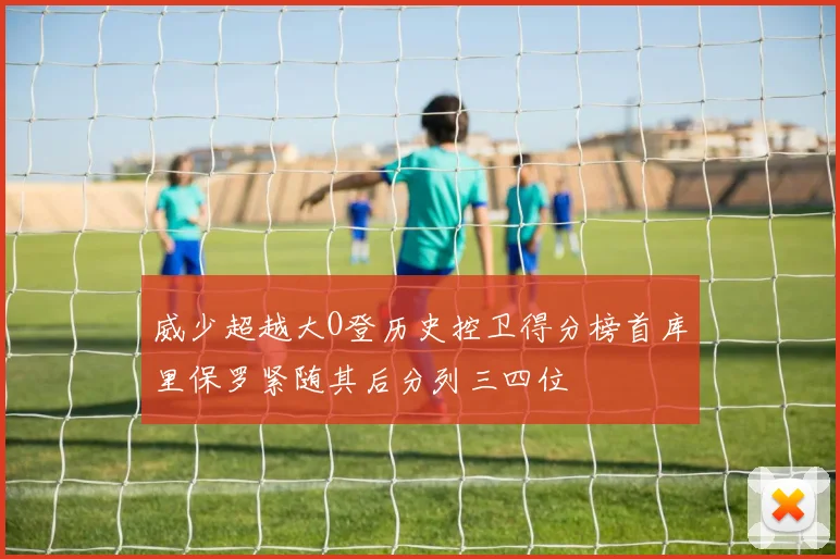 威少超越大O登历史控卫得分榜首库里保罗紧随其后分列三四位
