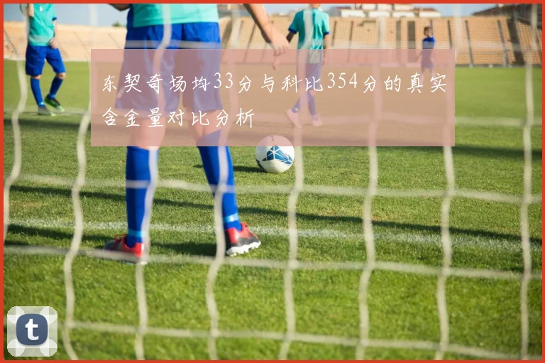 东契奇场均33分与科比354分的真实含金量对比分析