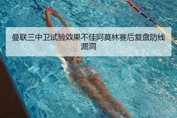 曼联三中卫试验效果不佳阿莫林赛后复盘防线漏洞 - BOWWAYSPORTS